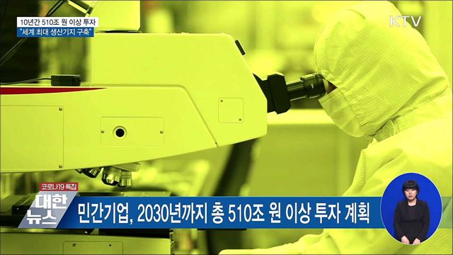 10년간 510조 원 이상 투자···&#34;세계 최대 생산기지&#34;