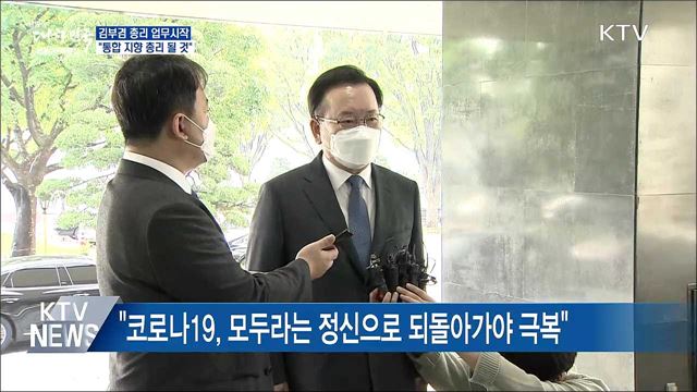 김부겸 신임 총리 업무시작···&#34;통합 총리 될 것&#34;