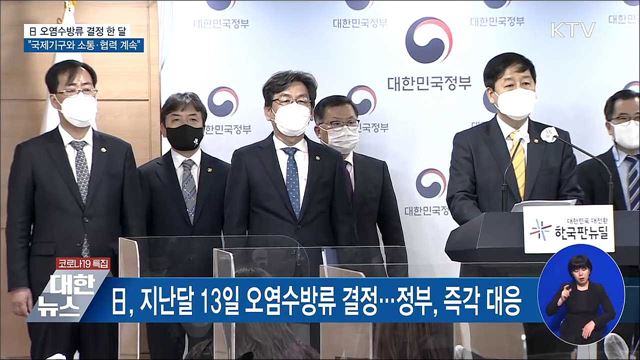 日 오염수방류 결정 한 달···&#34;국제기구와 협력 계속&#34;