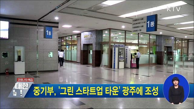 중기부, &#39;그린 스타트업 타운&#39; 광주에 조성