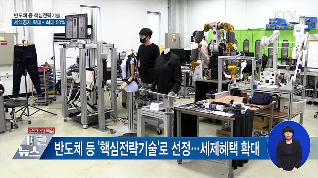 반도체 등 핵심전략기술 세액공제 최대 50&#37;까지 확대