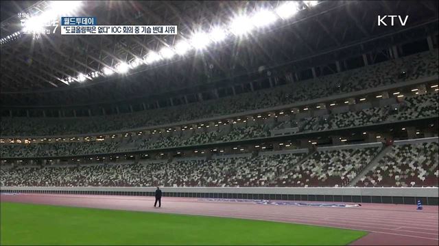 &#34;도쿄올림픽은 없다&#34; IOC 회의중 기습 반대 시위 [월드 투데이]
