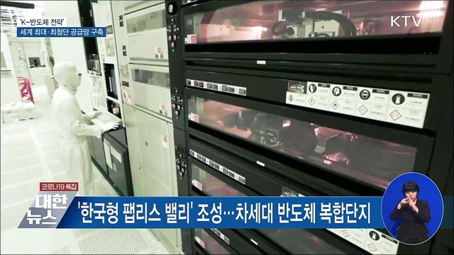 &#39;K-반도체 벨트&#39; 구축···세계 최대 반도체 기지 건설