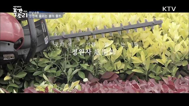 정원에 울리는 봄의 왈츠 - 전라남도 순천