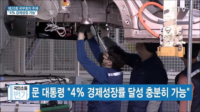 제20회 국무회의 주재···"경제성장 4% 가능"