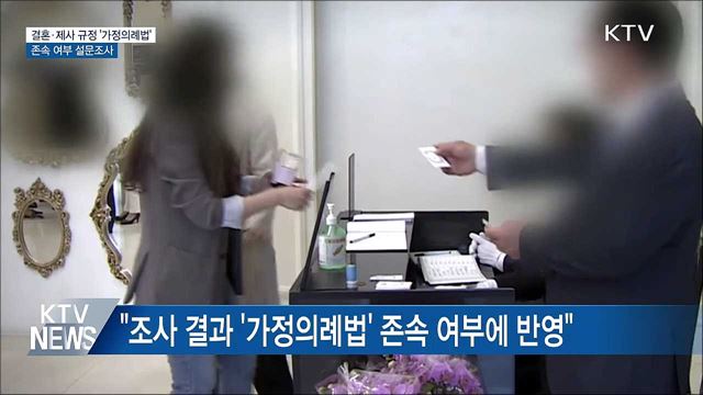 결혼·제사 규정 &#39;가정의례법&#39; 존속 여부 설문조사