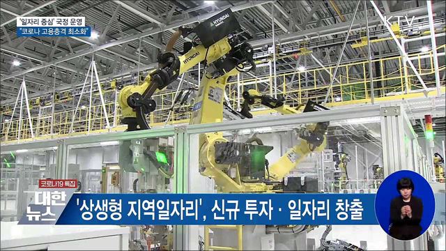 &#39;일자리 중심&#39; 국정 운영···&#34;코로나 고용충격 최소화&#34;