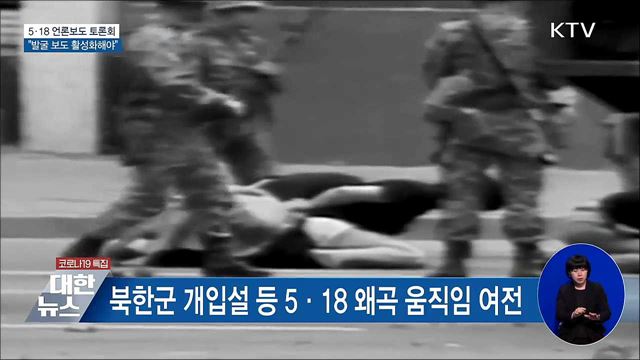 &#34;5·18 왜곡 여전···언론, 발굴 보도 활성화해야&#34;
