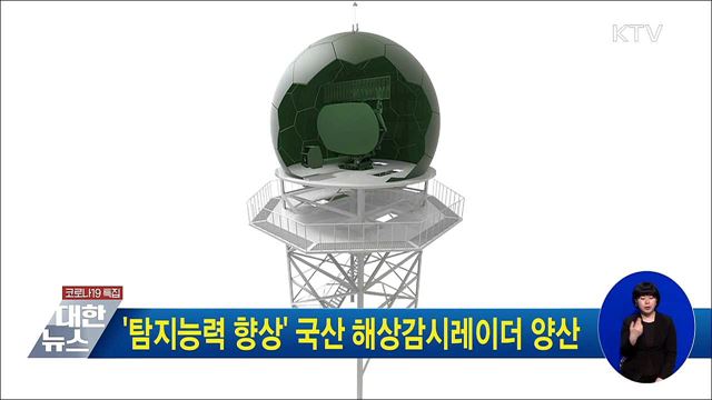 &#39;탐지능력 향상&#39; 국산 해상감시레이더 양산