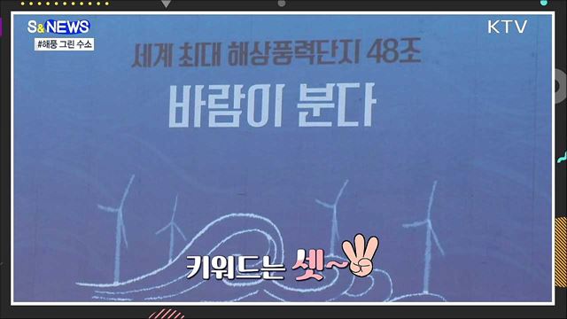 바닷바람으로 수소를 만든다 [S&#38;News]