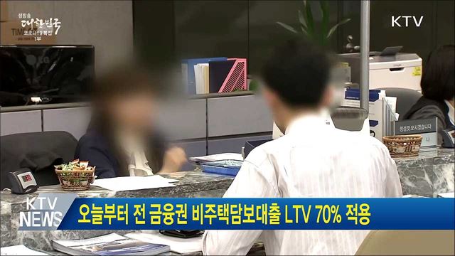 오늘부터 전 금융권 비주택담보대출 LTV 70&#37; 적용