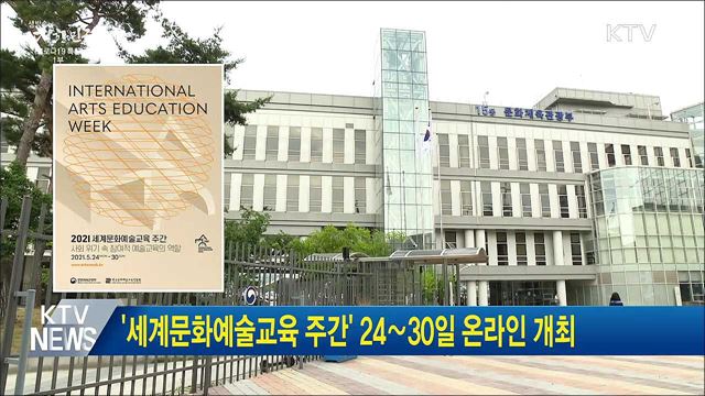 &#39;세계문화예술교육 주간&#39; 24∼30일 온라인 개최