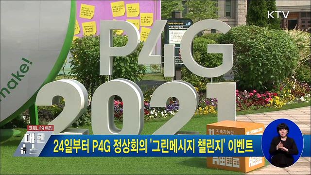 24일부터 P4G 정상회의 &#39;그린메시지 챌린지&#39; 이벤트