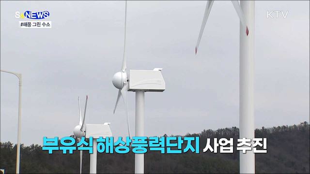 바닷바람으로 수소를 만든다 [S&#38;News]