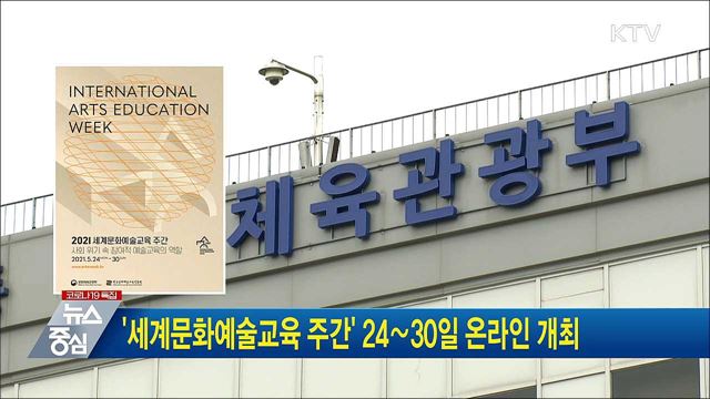 &#39;세계문화예술교육 주간&#39; 24∼30일 온라인 개최