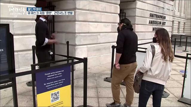 미 마스크 완화 지침 &#39;혼란&#39;···간호사노조 반발 [월드 투데이]