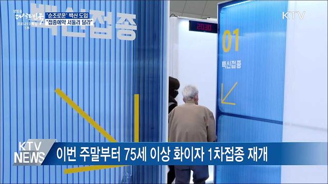 순조로운 백신도입···&#34;서둘러 접종예약&#34; 당부