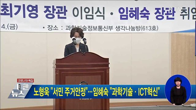 노형욱 &#34;서민 주거안정&#34;···임혜숙 &#34;과학기술·ICT혁신&#34;
