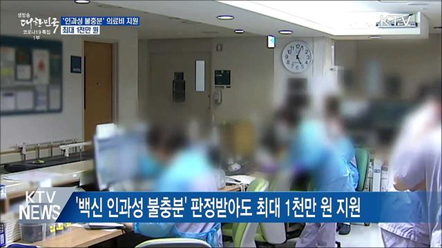 백신 &#39;인과성 불충분&#39; 중환자 최대 1천만 원 지원