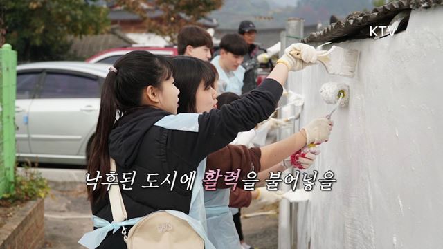 한국판 뉴딜, 나의 뉴딜 하이라이트 미리보기 - 낙후된 도심에 활력을! 도시재생 뉴딜