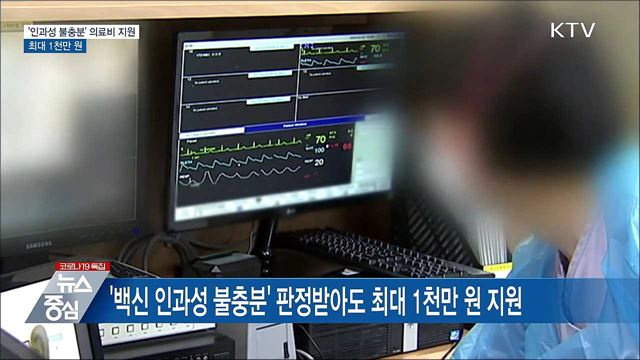 백신 &#39;인과성 불충분&#39; 중환자 최대 1천만 원 지원