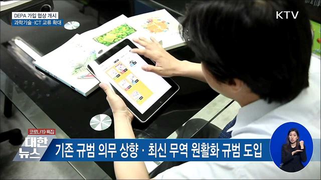 정부, 올해 &#39;디지털경제동반자협정&#39; 가입 협상 개시