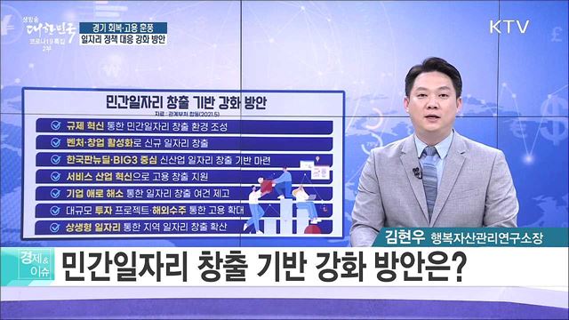 경기 회복고용 훈풍, 일자리 정책 대응 강화 방안 [경제&#38;이슈]