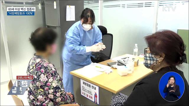 신규 619명···&#34;60세 이상 접종자, 사망예방 100&#37;&#34;