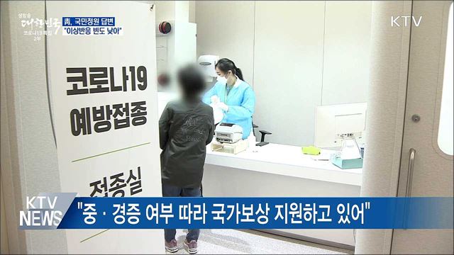靑, 국민청원 답변···&#34;이상반응 빈도 낮아&#34;