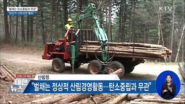 &#34;벌채는 탄소중립과 무관···정상적 산림경영 활동&#34;