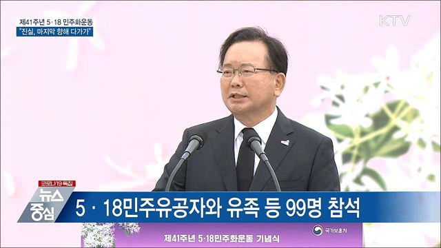 41주년 기념식···&#34;광주의 진실, 마지막 향해 다가가&#34;