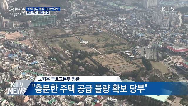 &#34;주택 물량 최대한 확보&#34;···공공·민간 협력 강화