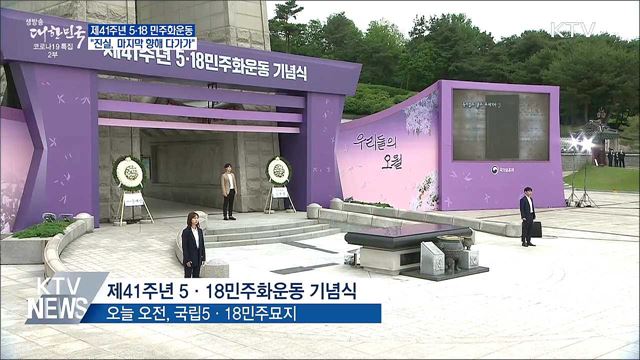41주년 기념식···&#34;광주의 진실, 마지막 향해 다가가&#34;