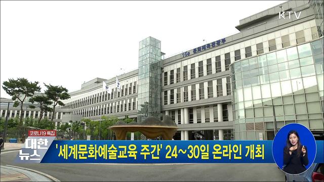 &#39;세계문화예술교육 주간&#39; 24∼30일 온라인 개최