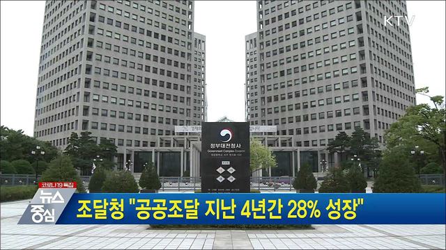 조달청 &#34;공공조달 지난 4년간 28&#37; 성장&#34;