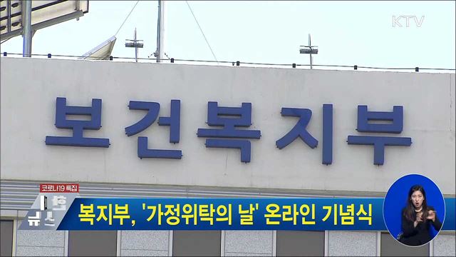 복지부, &#39;가정위탁의 날&#39; 온라인 기념식