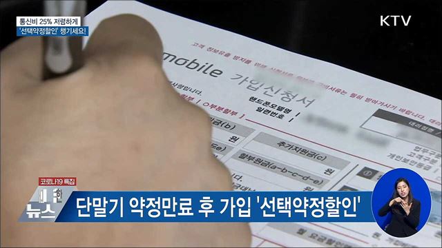 통신비 25&#37; 저렴하게···&#39;선택약정할인&#39; 챙기세요!