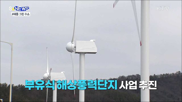 바닷바람으로 수소를 만든다 [S&#38;News]