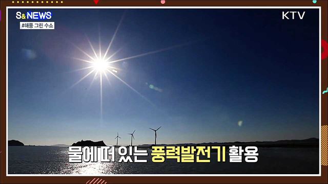 바닷바람으로 수소를 만든다 [S&#38;News]