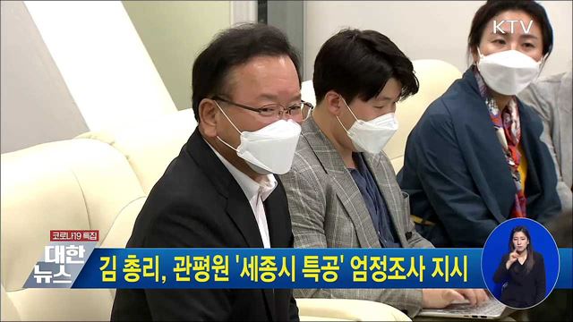 김 총리, 관평원 &#39;세종시 특공&#39; 엄정조사 지시