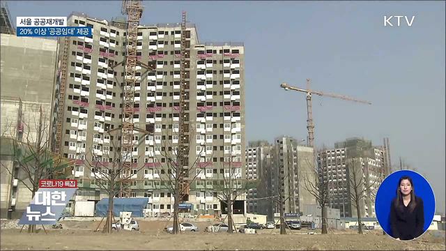 서울 공공재개발, 20&#37; 이상 &#39;공공임대&#39; 제공