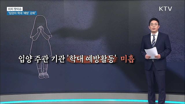 입양아 학대 되풀이···&#34;예방 활동 강화해야&#34; [터치 핫이슈]