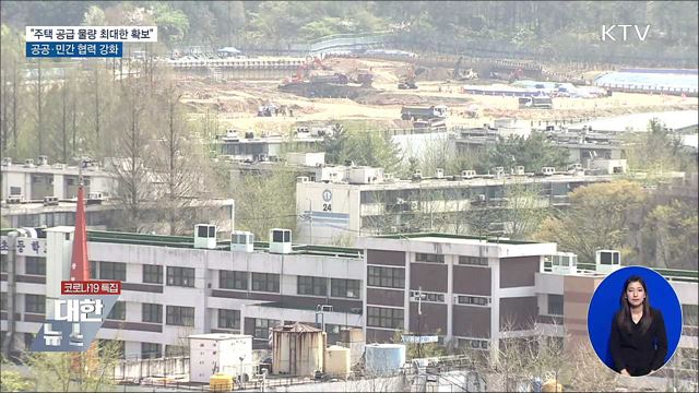 &#34;주택 물량 최대한 확보&#34;···공공·민간 협력 강화