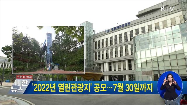&#39;2022년 열린관광지&#39; 공모···7월 30일까지
