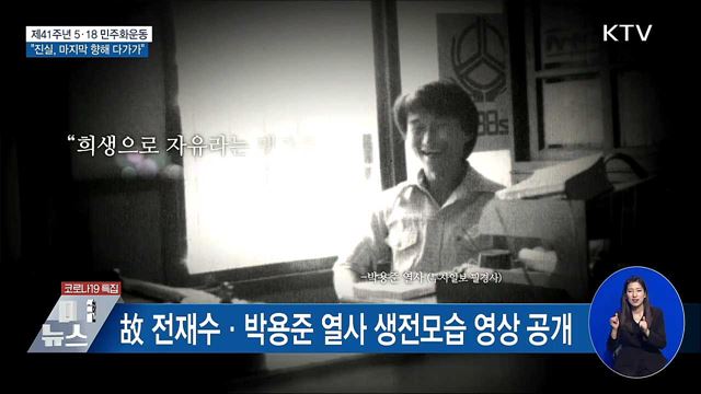41주년 기념식···&#34;광주의 진실, 마지막 향해 다가가&#34;