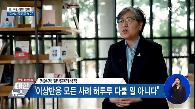 靑, 국민청원 답변···&#34;이상반응 빈도 낮아&#34;