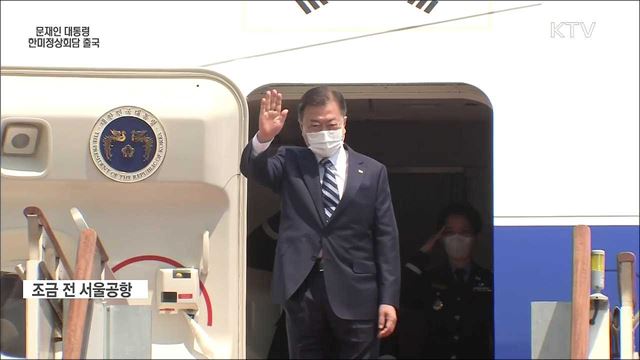 문재인 대통령 한미정상회담 출국