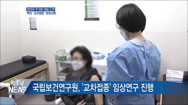화이자 29만7천회분 내일 도착···교차접종&#39; 시험