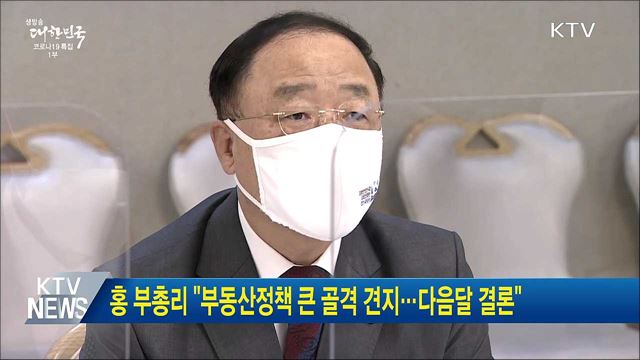 홍 부총리 &#34;부동산정책 큰 골격 견지···다음달 결론&#34;