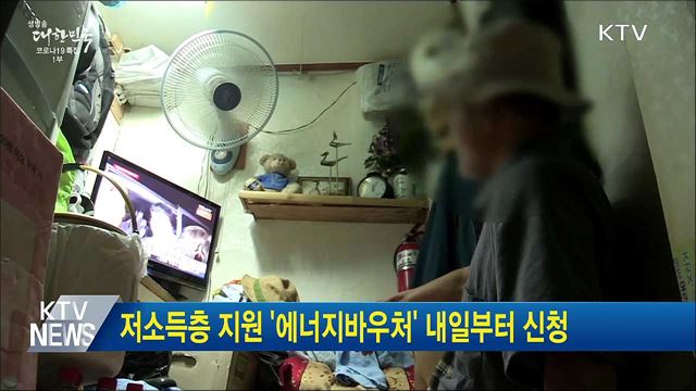 저소득층 지원 &#39;에너지바우처&#39; 내일부터 신청